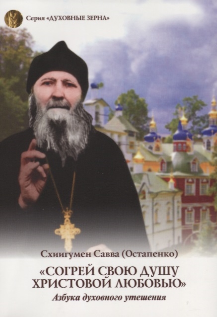 

Согрей свою душу Христовой любовью Азбука духовного утешения