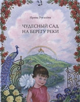 Чудесный сад на берегу реки Чудесный сад на берегу реки
