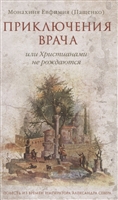 Приключения врача, или Христианами не рождаются Приключения врача, или Христианами не рождаются