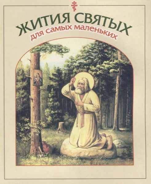 

Жития святых для самых маленьких