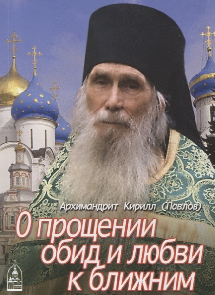 

О прощении обид и любви к ближним