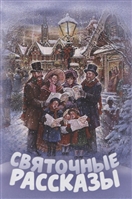 Святочные рассказы Святочные рассказы