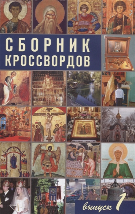 

Сборник кроссвордов Выпуск 1