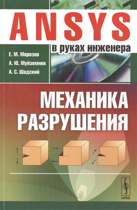 

ANSYS в руках инженера Механика разрушения