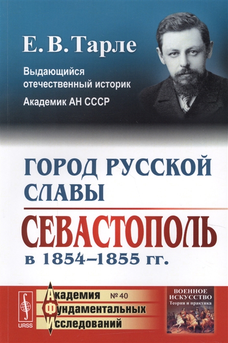 Город русской славы Севастополь в 1854-1855 гг