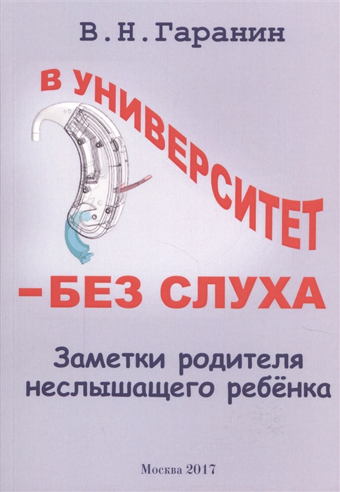 

В университет - без слуха Заметки родителя неслышащего ребенка