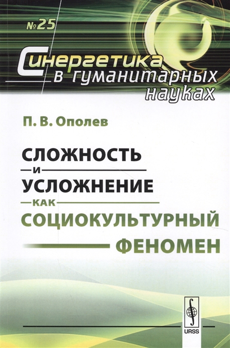 

Сложность и усложнение как социокультурный феномен