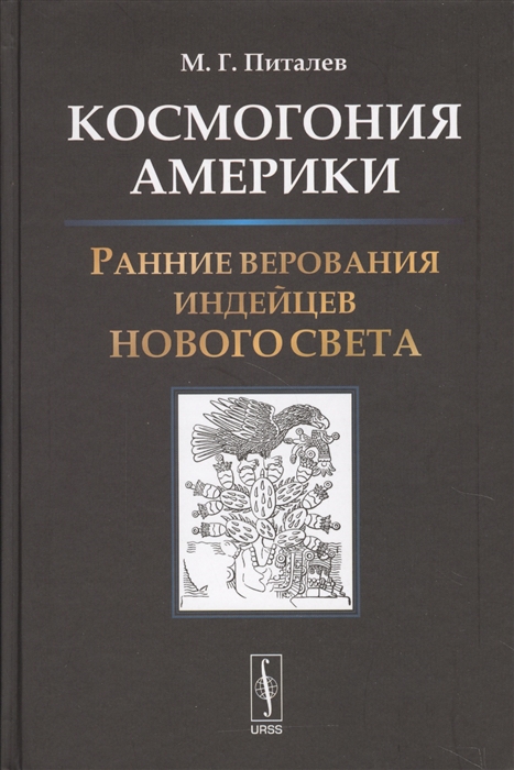 

Космогония Америки Ранние верования индейцев Нового Света