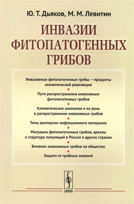 

Инвазии фитопатогенных грибов