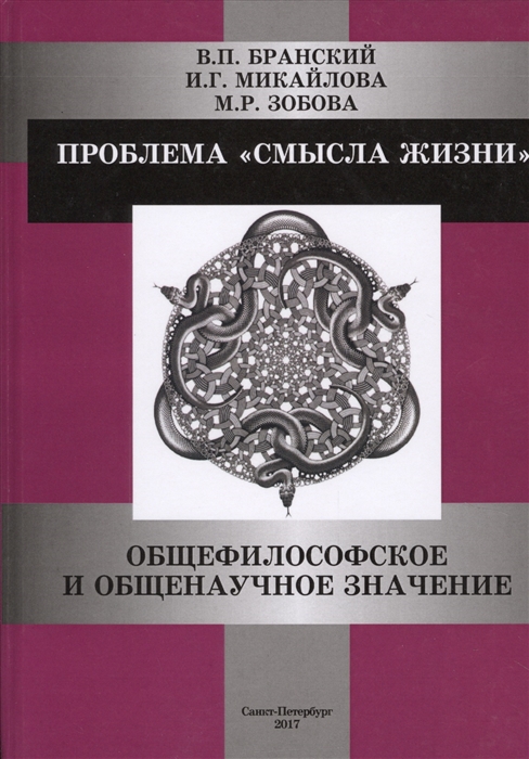 Бранский В., Микайлова И., Зобова М. - Проблема смысла жизни общефилософское и общенаучное значение