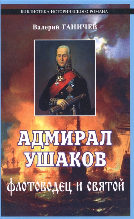 

Адмирал Ушаков Флотоводец и святой