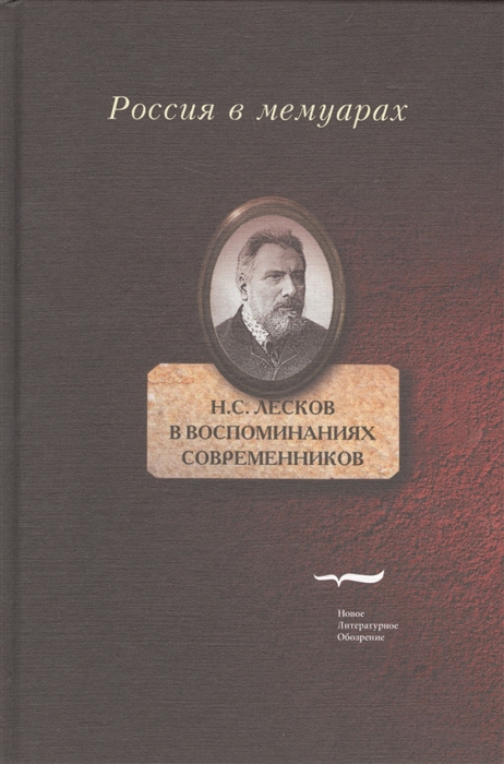 

Н С Лесков в воспоминаних современников
