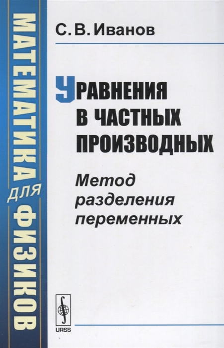 Иванов С. - Математика для физиков Уравнения в частных производных Метод разделения переменных