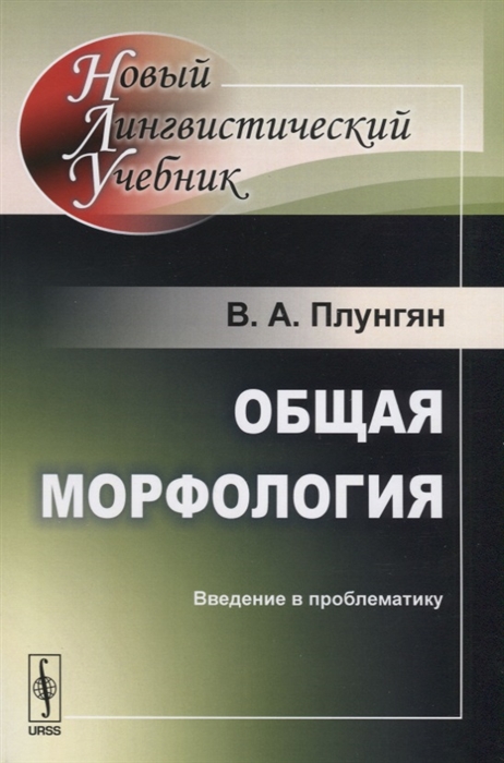 

Общая морфология Введение в проблематику