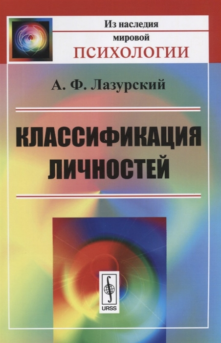 

Классификация личностей