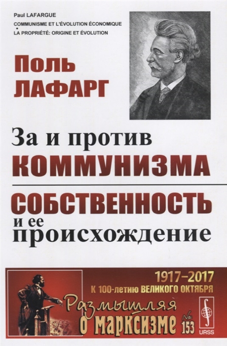 

За и против коммунизма Собственность и ее происхождение