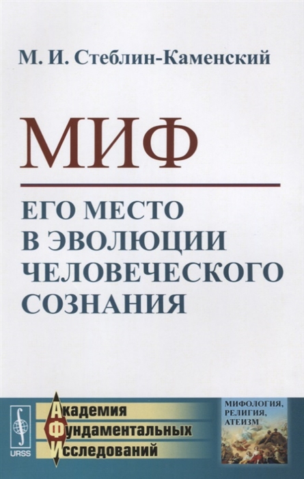 

Миф Его место в эволюции человеческого сознания