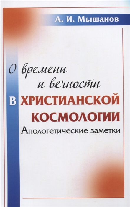 

О времени и вечности в христианской космологии Апологетические заметки