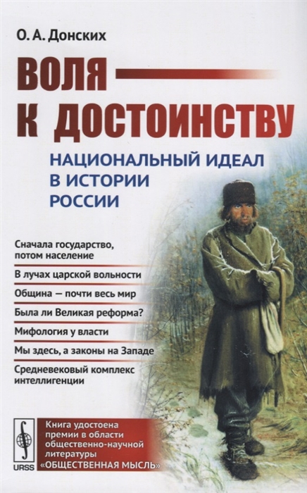 

Воля к достоинству Национальный идеал в истории России