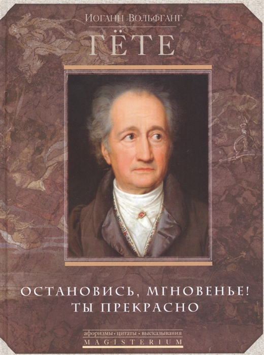

Остановись мгновение ты прекрасно