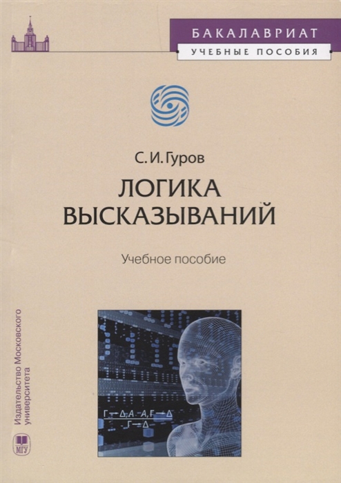 

Логика высказываний Учебное пособие