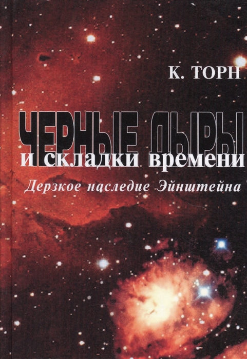 

Черные дыры и складки времени Дерзкое наследие Эйнштейна