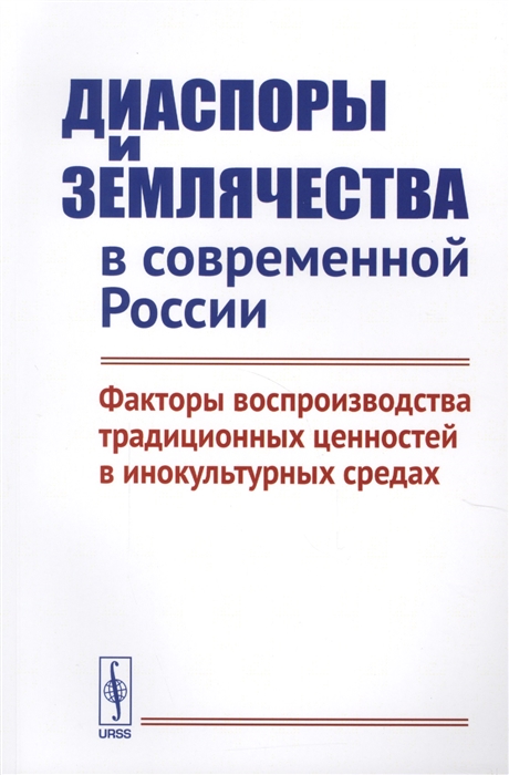 

Диаспоры и землячества в современной России Факторы воспроизводства традиционных ценностей в инокультурных средах
