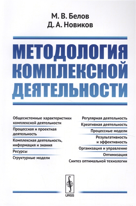 Белов М., Новиков Д. - Методология комплексной деятельности