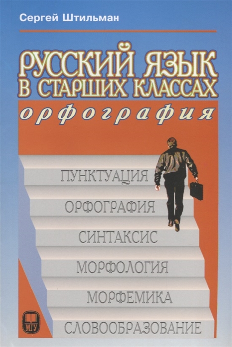 

Русский язык в старших классах Орфография Книга для учителей и учеников