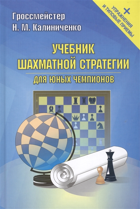 Калиниченко Н. - Учебник шахматной стратегии для юных чемпионов упражнения и типовые приемы