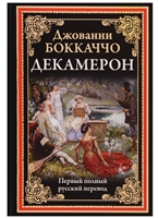 Декамерон Декамерон