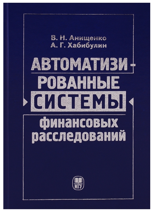 Анищенко В., Хабибулин А. - Автоматизированные системы финансовых расследований курс лекций