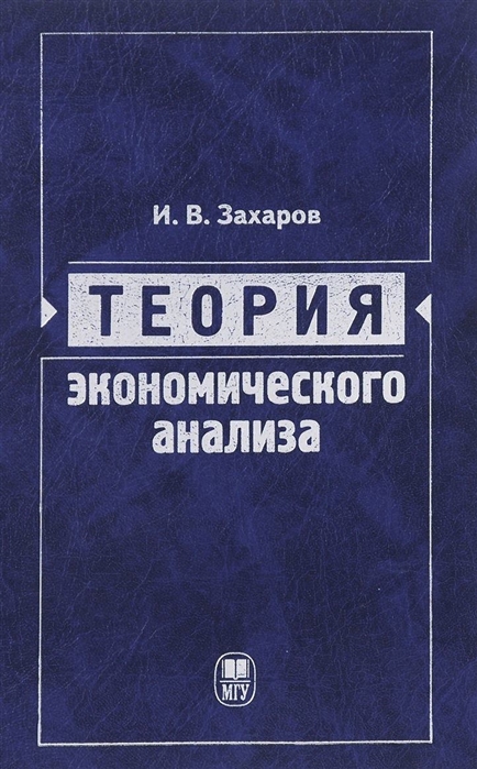 

Теория экономического анализа учебное пособие