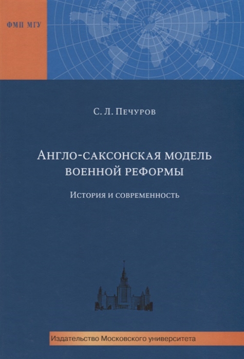 

Англо-саксонская модель военной реформы История и современность