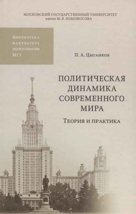 

Политическая динамика современного мира Теория и практика