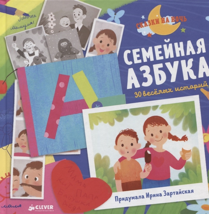 

Семейная азбука 30 веселых историй