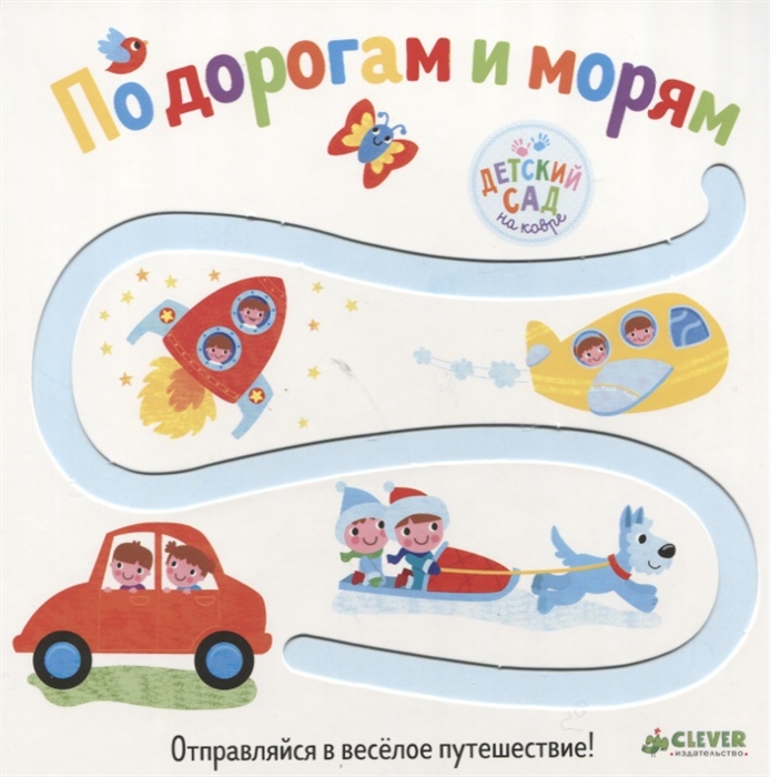 

По дорогам и морям