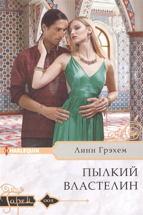 

Пылкий властелин