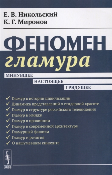 Никольский Е., Миронов К. - Феномен гламура Минувшее настоящее грядущее