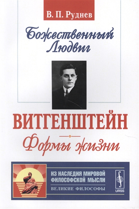 

Божественный Людвиг Витгенштейн Фромы жизни