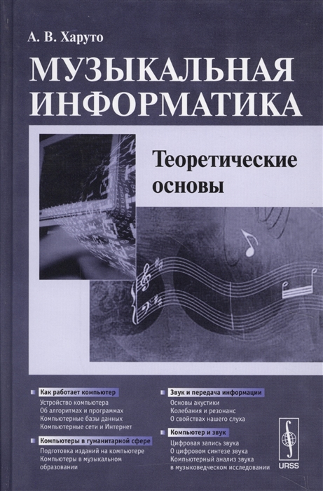 

Музыкальная информатика Теоретические основы