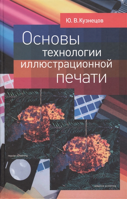 

Основы технологии иллюстрационной печати