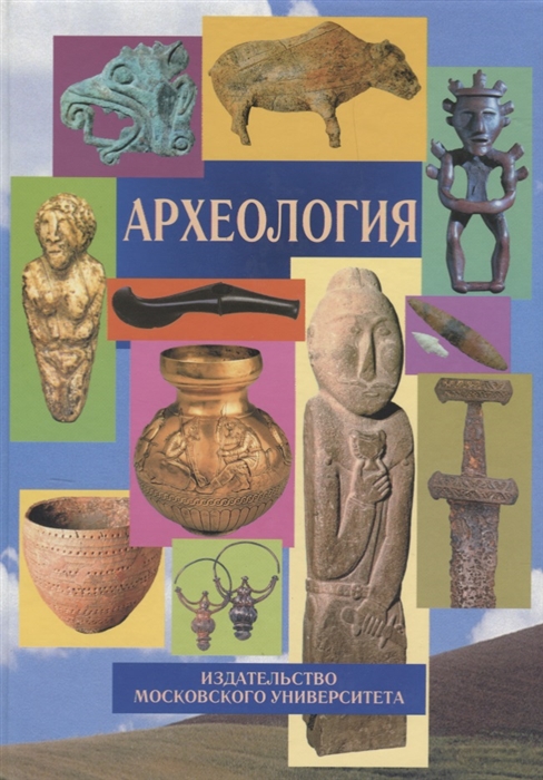 

Археология Учебник