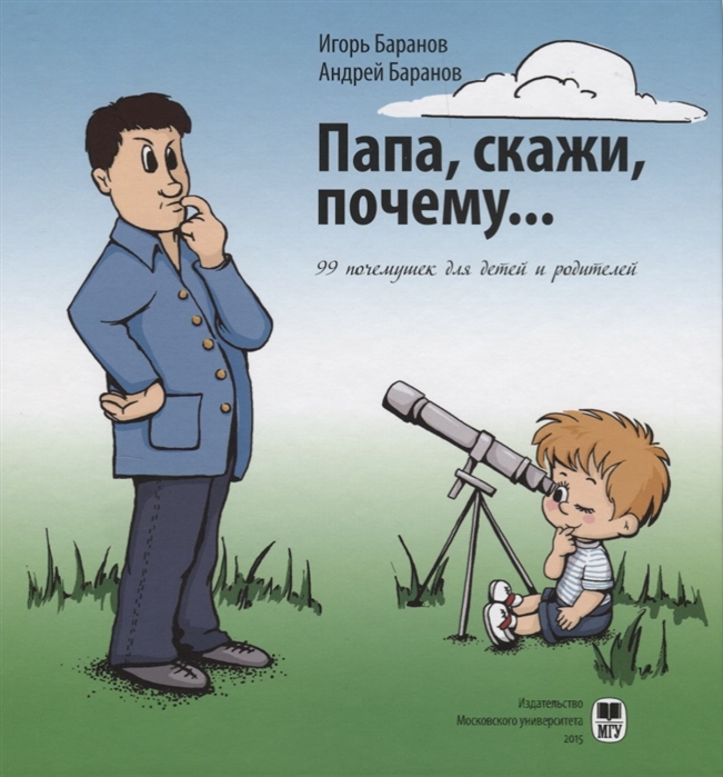 

Папа скажи почему 99 почемучек для детей и родителей