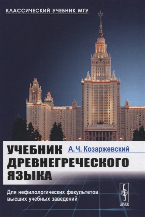 

Учебник древнегреческого языка Для нефилологических факультетов высших учебных заведений