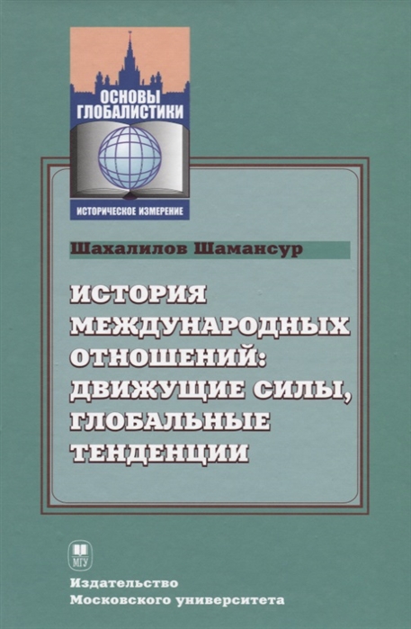 

История международных отношений движущие силы глобальные тенденции Учебник