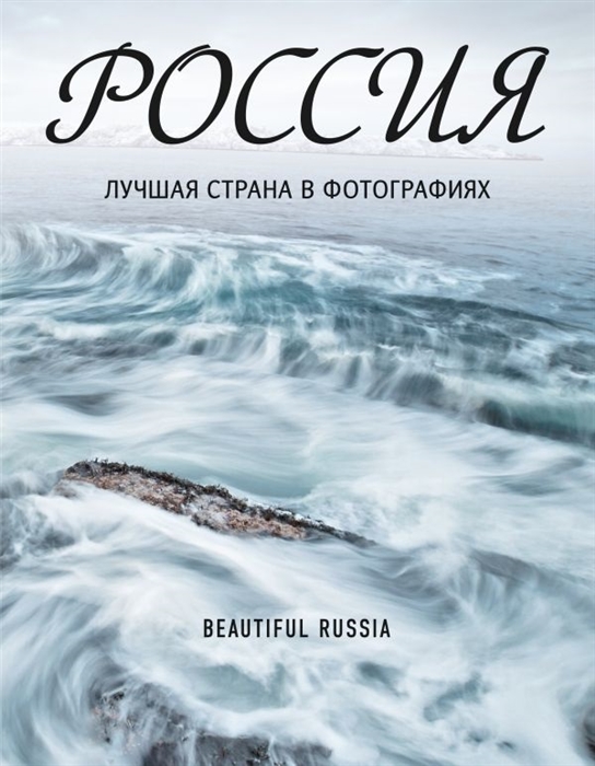

Россия Лучшая страна в фотографиях