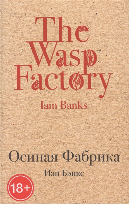 

The Wasp Factory / Осиная Фабрика