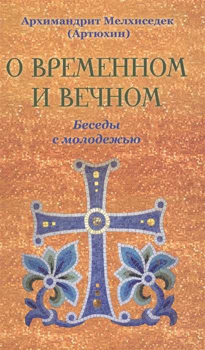 

О временном и вечном Беседы с молодёжью