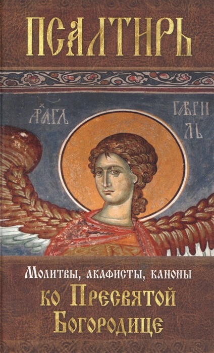 

Молитвы акафисты каноны и Псалтирь ко Пресвятой Богородице